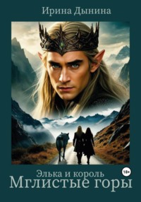 Элька и король. Мглистые горы