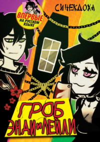 Гроб Энди и Лейли