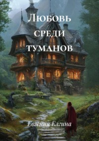 Любовь среди туманов