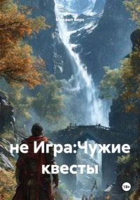 не Игра:Чужие квесты