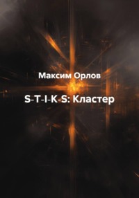 S‑T‑I‑K‑S: Кластер