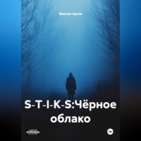 S‑T‑I‑K‑S:Чёрное облако