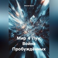 Мир 4 Лун: Война Пробуждённых».