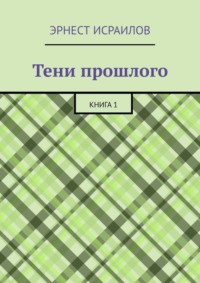 Тени прошлого. Книга 1