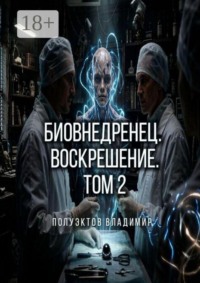 Биовнедренец. Воскрешение. Том 2