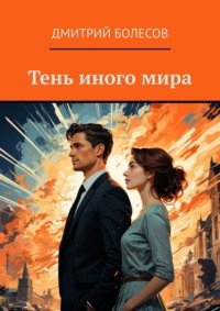 Тень иного мира