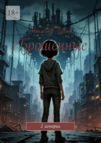 Брошенные. 2 истории