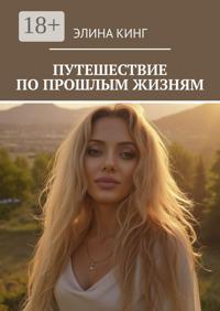 Путешествие по прошлым жизням
