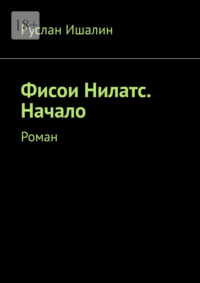 Фисои Нилатс. Начало. Роман