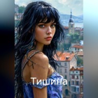 Тишина