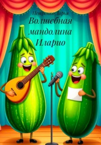 Волшебная мандолина Иларио