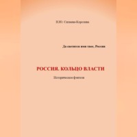 Россия. Кольцо власти