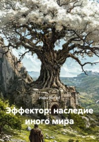 Эффектор: наследие иного мира