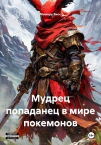 Мудрец попаданец в мире покемонов