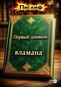 Первый дневник вламана