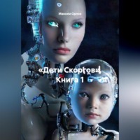 «Дети Скоргов» Книга 1