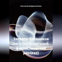 Заговор ботаников (не строго научный фантастический рассказ)