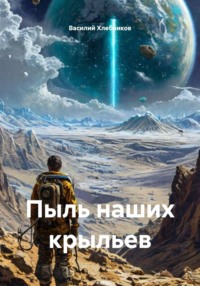 Пыль наших крыльев