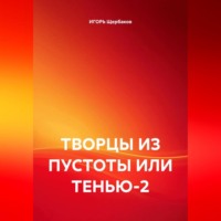 ТВОРЦЫ ИЗ ПУСТОТЫ ИЛИ ТЕНЬЮ-2