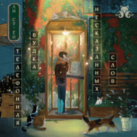 Телефонная будка несказанных слов