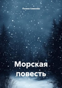 Морская повесть