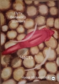 Путь Великого Шамана. Часть 1