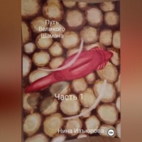 Путь Великого Шамана. Часть 1.