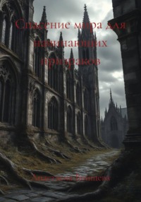 Спасение мира для начинающих призраков