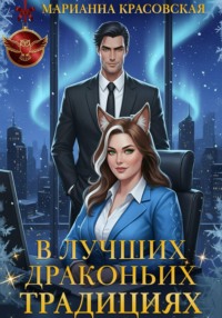 В лучших драконьих традициях