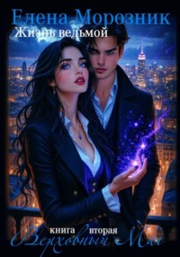 Жизнь Ведьмой. Книга вторая.Верховный Маг