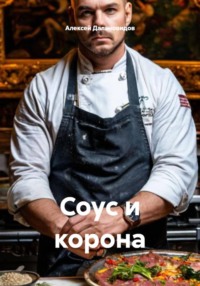 Соус и корона