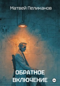 Обратное включение