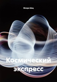 Космический экспресс