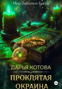 Проклятая окраина