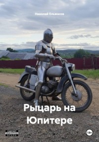 Рыцарь на Юпитере