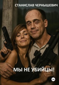 Мы – не убийцы!