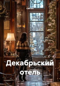 Декабрьский отель