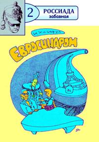 Евросиндром