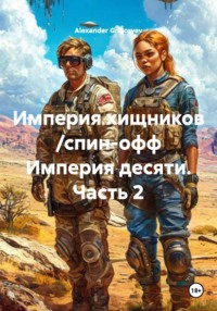 Империя хищников /спин-офф Империя десяти. Часть 2