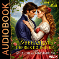 Двенадцать первых поцелуев, или Дракон из Мьельвиля