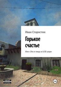 Горькое счастье, или Это я пишу в 6:58 утра