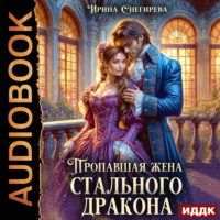 Пропавшая жена стального дракона