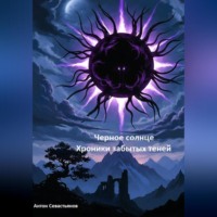 Черное Солнце: Хроники Забытых Теней