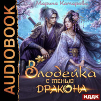 Злодейка с тенью дракона