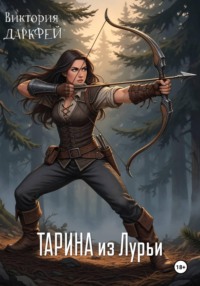 Тарина из Лурьи