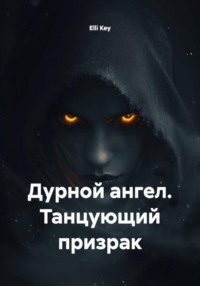 Дурной ангел. Танцующий призрак