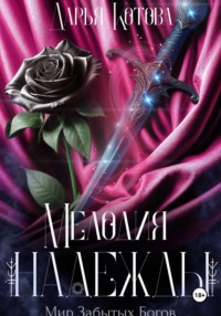 Мелодия надежды