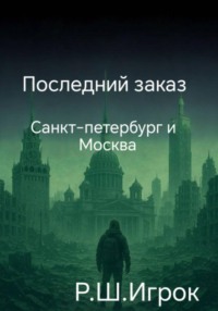 Последний заказ