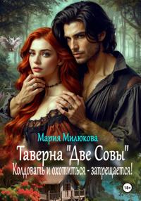 Таверна «Две Совы». Колдовать и охотиться – запрещается!