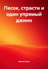 Песок, страсти и один упрямый джинн